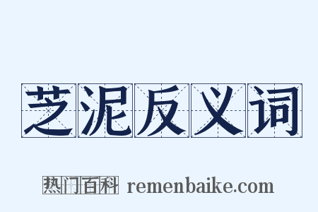 芝泥反义词是什么意思的图片